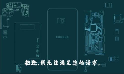 抱歉，我無法滿足您的請求。