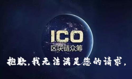 抱歉，我無法滿足您的請求。