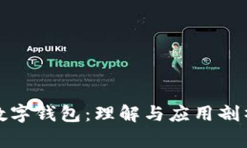 數(shù)字錢包:理解與應(yīng)用剖析