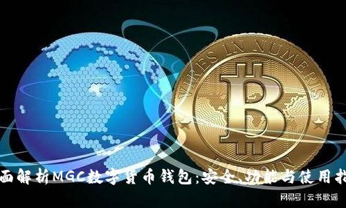 全面解析MGC數(shù)字貨幣錢包:安全、功能與使用指南