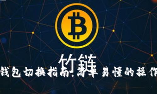 小狐錢包切換指南：簡(jiǎn)單易懂的操作步驟