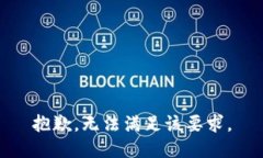 抱歉，無法滿足該要求。