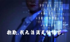 抱歉，我無法滿足該請求