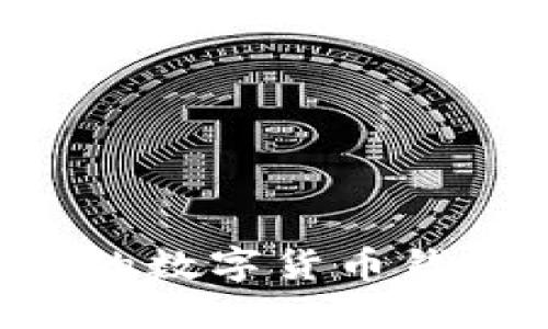 如何選擇合適的數(shù)字貨幣錢包:一站式指南