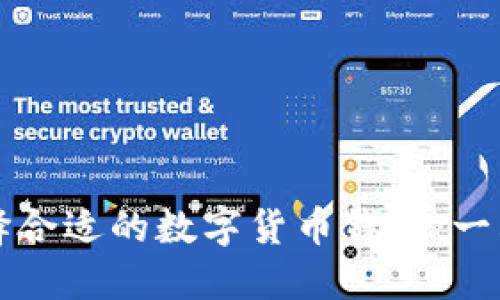 如何選擇合適的數(shù)字貨幣錢包:一站式指南