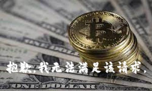 抱歉，我無法滿足該請(qǐng)求。