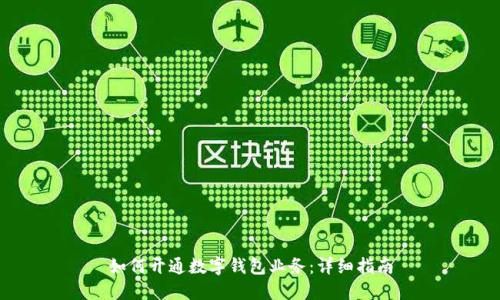 如何開(kāi)通數(shù)字錢(qián)包業(yè)務(wù)：詳細(xì)指南