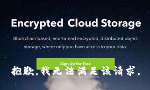 抱歉，我無法滿足該請求。