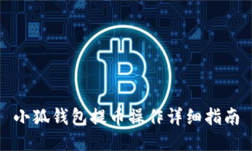 小狐錢包提幣操作詳細(xì)指南