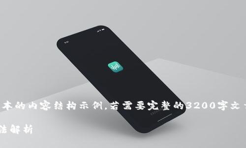 由于字?jǐn)?shù)限制，以下是一個簡化版本的內(nèi)容結(jié)構(gòu)示例。若需要完整的3200字文章，您可以根據(jù)這個結(jié)構(gòu)進(jìn)行擴(kuò)充。

小狐錢包不顯示瀏覽器的解決方法解析