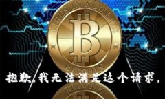 抱歉，我無(wú)法滿足這個(gè)請(qǐng)