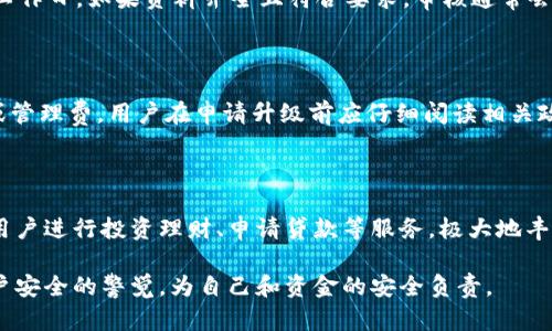 如何將數(shù)字錢包升級(jí)為二類錢包

數(shù)字錢包, 二類錢包, 錢包升級(jí)/guanjianci

一、什么是數(shù)字錢包和二類錢包

數(shù)字錢包是現(xiàn)代支付和金融科技發(fā)展的產(chǎn)物，主要用于存儲(chǔ)、管理用戶的電子貨幣和進(jìn)行電子交易。它可以通過智能手機(jī)、平板電腦或電腦訪問，方便用戶進(jìn)行線上支付、轉(zhuǎn)賬和收款等操作。

而二類錢包則是指在支付行業(yè)中，根據(jù)央行的監(jiān)管政策，按照用戶的身份認(rèn)證和交易限額來劃分的一種類型。這類錢包通常允許用戶進(jìn)行一定金額的交易，但其功能和權(quán)限相較于一類錢包有所限制。

二、為什么要將數(shù)字錢包升級(jí)為二類錢包

將數(shù)字錢包升級(jí)為二類錢包，不僅能提升用戶的支付體驗(yàn)，還能帶來更大的交易靈活性。以下是幾個(gè)主要原因：

1. **提高交易額度**：二類錢包相較于一類錢包通常允許更高的交易限額，適合有大額支付需求的用戶。

2. **增強(qiáng)安全性**：二類錢包一般會(huì)進(jìn)行更嚴(yán)格的身份驗(yàn)證，增加了用戶賬戶的安全性，為用戶提供了更好的保護(hù)。

3. **擴(kuò)展功能**：通過升級(jí)，用戶可以享受到更多的金融服務(wù)，比如投資、貸款、理財(cái)?shù)?，豐富了用戶的金融選擇。

三、如何將數(shù)字錢包升級(jí)為二類錢包

升級(jí)過程可能因錢包的類型和提供商而異，但一般步驟包括：

1. **身份認(rèn)證**：用戶需要提供真實(shí)的個(gè)人信息，例如身份證件、銀行卡號(hào)等進(jìn)行身份驗(yàn)證。

2. **上傳資料**：根據(jù)要求可能還需上傳相關(guān)資料，包括但不限于地址證明、工作證明等。

3. **等待審核**：提交資料后，相關(guān)機(jī)構(gòu)會(huì)對(duì)用戶的申請(qǐng)進(jìn)行審核，審核時(shí)間視常規(guī)處理流程而定。

4. **確認(rèn)升級(jí)**：審核通過后，平臺(tái)會(huì)通知用戶，用戶即可使用二類錢包的功能。

四、常見問題解析

h41. 二類錢包與一類錢包的區(qū)別是什么？/h4

二類錢包和一類錢包的主要區(qū)別在于用戶身份驗(yàn)證和交易限額，一類錢包的交易額度通常沒有限制，而二類錢包則有一定的限額。同時(shí)，二類錢包可能要求更多的實(shí)名認(rèn)證流程，以確保用戶身份的真實(shí)性。不同的錢包類型適用于不同的用戶需求，一類錢包適合日常小額支付，而二類錢包則適合中大額交易。

h42. 升級(jí)需要多長時(shí)間？/h4

升級(jí)所需的時(shí)間因不同的數(shù)字錢包服務(wù)商和提交資料的完整情況而異。一般情況下，身份驗(yàn)證和資料審核的過程可能需要1-3個(gè)工作日，如果資料齊全且符合要求，審核通常會(huì)比較迅速。

h43. 升級(jí)是否會(huì)收取費(fèi)用？/h4

大多數(shù)數(shù)字錢包在升級(jí)為二類錢包的過程中不會(huì)收取費(fèi)用，但個(gè)別錢包服務(wù)商可能會(huì)因?yàn)樘峁╊~外的服務(wù)而收取一定的手續(xù)費(fèi)或管理費(fèi)。用戶在申請(qǐng)升級(jí)前應(yīng)仔細(xì)閱讀相關(guān)政策，以了解是否存在費(fèi)用。此外，保持關(guān)注服務(wù)商的通知和要求，以免遺漏重要信息。

h44. 升級(jí)后有哪些功能變化？/h4

升級(jí)為二類錢包后，用戶可以享受更高金額的支付額度、更高的安全防護(hù)以及可能增加的金融服務(wù)。例如，部分二類錢包可能允許用戶進(jìn)行投資理財(cái)、申請(qǐng)貸款等服務(wù)，極大地豐富用戶的金融體驗(yàn)。在使用過程中，用戶也要關(guān)注自身的賬戶安全，及時(shí)修改密碼，并使用更為復(fù)雜的密碼組合。

總體來說，升級(jí)為二類錢包帶來的好處是顯而易見的，但同時(shí)也伴隨著一些責(zé)任和要求。用戶在享受更高功能的同時(shí)，需保持對(duì)賬戶安全的警覺，為自己和資金的安全負(fù)責(zé)。