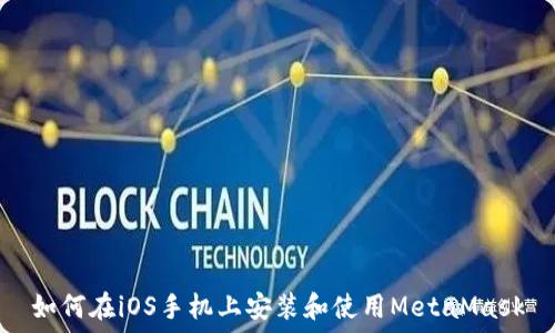  
如何在iOS手機(jī)上安裝和使用MetaMask