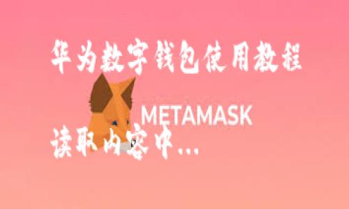 華為數(shù)字錢包使用教程
讀取內(nèi)容中...