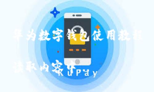 華為數(shù)字錢包使用教程

讀取內(nèi)容中...