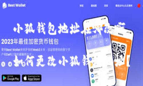 小狐錢包地址在哪改啊

如何更改小狐錢包地址？
