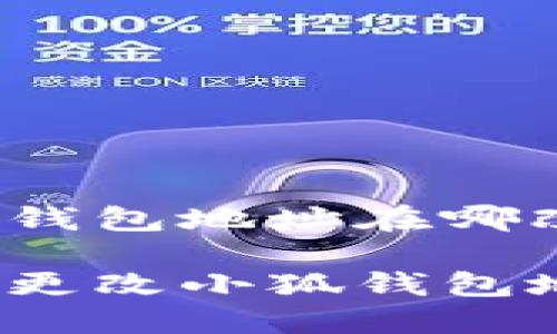 小狐錢包地址在哪改啊

如何更改小狐錢包地址？