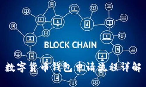 數(shù)字貨幣錢包申請(qǐng)流程詳解