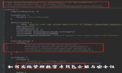 如何高效管理數(shù)字幣錢(qián)包