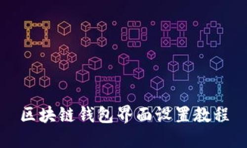 區(qū)塊鏈錢包界面設(shè)置教程