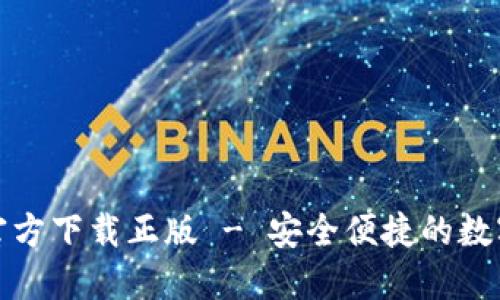 小狐錢包官方下載正版 - 安全便捷的數(shù)字錢包選擇