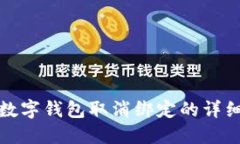 央行數(shù)字錢(qián)包取消綁定的