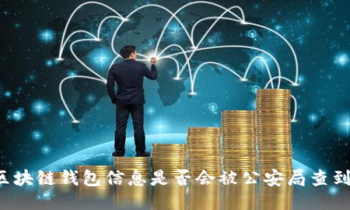區(qū)塊鏈錢(qián)包信息是否會(huì)被公安局查到？