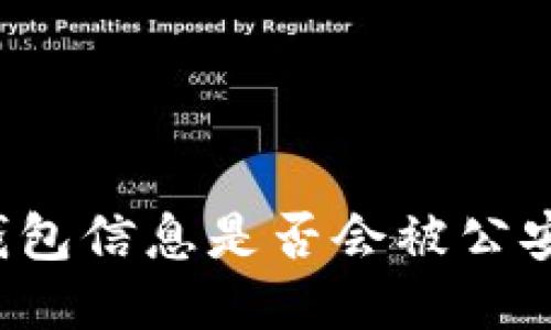 區(qū)塊鏈錢(qián)包信息是否會(huì)被公安局查到？