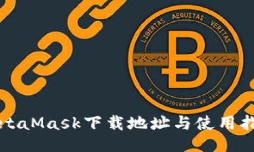 MetaMask下載地址與使用指南