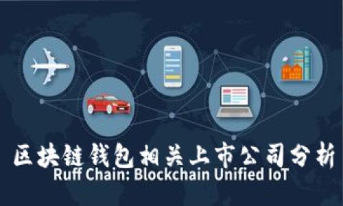 區(qū)塊鏈錢包相關(guān)上市公司分析