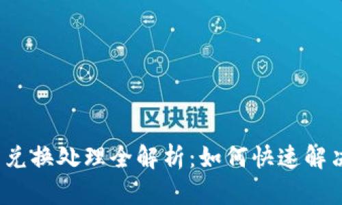  小狐錢包兌換處理全解析：如何快速解決各類問題