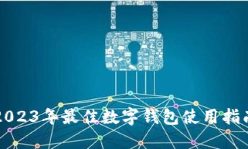 2023年最佳數(shù)字錢包使用指南