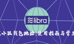  如何查找小狐錢包地址，