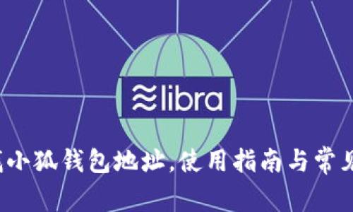  如何查找小狐錢包地址，使用指南與常見問題解答