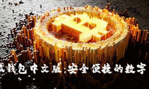 手機下載小狐錢包中文版：安全便捷的數(shù)字貨幣管理工具