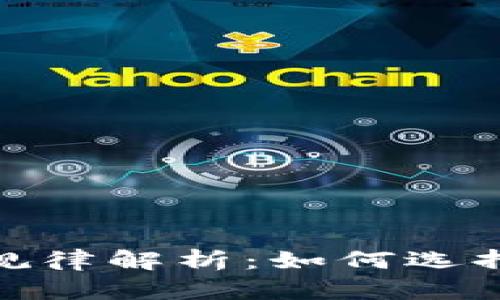 : 數(shù)字錢包賬號規(guī)律解析：如何選擇和管理數(shù)字錢包