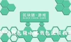 羅寧錢包轉(zhuǎn)小狐錢包流程