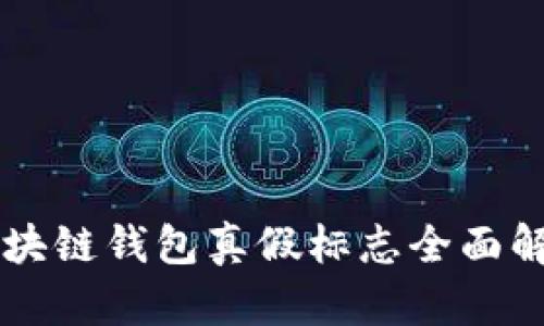 區(qū)塊鏈錢包真假標志全面解析