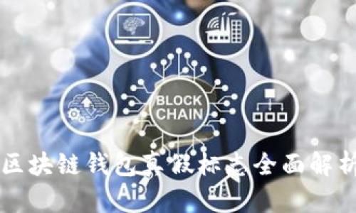 區(qū)塊鏈錢包真假標志全面解析