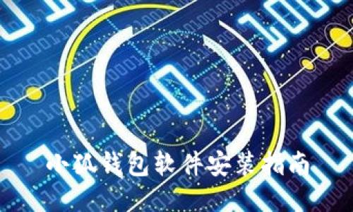 小狐錢包軟件安裝指南