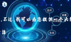 抱歉，我不能直接提供您