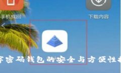數(shù)字密碼錢(qián)包的安全與方