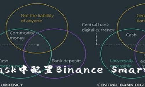 如何在MetaMask中配置Binance Smart Chain (BSC)