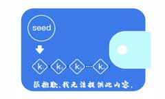 很抱歉，我無法提供此內(nèi)