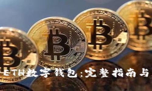 如何查看ETH數(shù)字錢包:完整指南與實用技巧