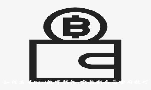 如何查看ETH數(shù)字錢包:完整指南與實用技巧