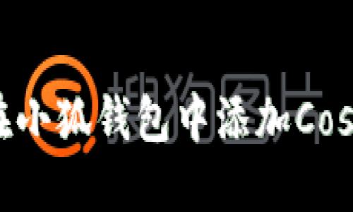 如何在小狐錢包中添加Cosmos幣