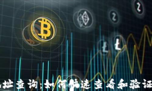 
區(qū)塊鏈錢包地址查詢：如何快速查看和驗證你的數(shù)字資產(chǎn)