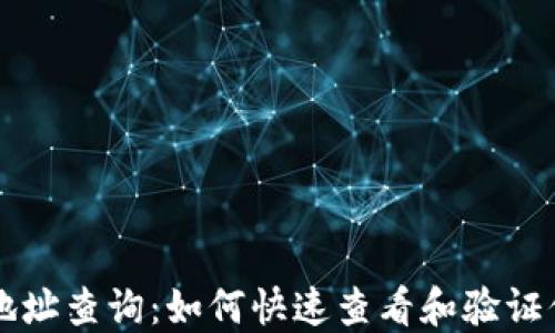 區(qū)塊鏈錢包地址查詢:如何快速查看和驗證你的數(shù)字資產(chǎn)