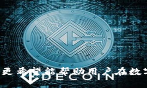 中本聰提到小狐錢包的操作視頻詳解br
中本聰, 小狐錢包, 操作視頻/guanjianci

引言
在加密貨幣領(lǐng)域，無論是投資者還是技術(shù)愛好者，都會(huì)對(duì)比特幣的創(chuàng)始人中本聰懷有極大的好奇與敬仰。中本聰所創(chuàng)造的比特幣系統(tǒng)開啟了新的金融世界，而相繼涌現(xiàn)出的各類錢包更成為了用戶接觸和使用比特幣的重要工具。小狐錢包作為一款備受關(guān)注的數(shù)字貨幣錢包，其操作的便捷性與安全性在用戶中贏得了良好的口碑。本文將圍繞中本聰對(duì)小狐錢包的提到及其操作視頻進(jìn)行詳細(xì)闡述，并解答用戶關(guān)注的一些焦點(diǎn)問題。

小狐錢包的背景與發(fā)展
小狐錢包（Fox Wallet）是一款以用戶友好為理念開發(fā)的數(shù)字資產(chǎn)管理工具，它支持多種加密貨幣的存儲(chǔ)、交易及管理。自推出以來，小狐錢包憑借其界面的簡潔性和操作的便捷性，迅速吸引了大量用戶。小狐錢包致力于使得每一個(gè)人都能輕松使用區(qū)塊鏈技術(shù)，通過提供一站式的服務(wù)來用戶體驗(yàn)。

小狐錢包的開發(fā)團(tuán)隊(duì)在設(shè)計(jì)和開發(fā)過程中，特別注重安全性和隱私保護(hù)。他們運(yùn)用頂尖的加密技術(shù)，確保用戶的資產(chǎn)安全不受到外部入侵的威脅，同時(shí)保證用戶交易數(shù)據(jù)的隱私不被泄露。尤其是在近幾年的風(fēng)潮中，越來越多的用戶對(duì)于數(shù)字資產(chǎn)的安全性和管理的便利性提出了更高的要求，小狐錢包迎合了這一需求，迅速崛起。

小狐錢包的基本功能
小狐錢包提供了一系列強(qiáng)大的功能，以支持用戶進(jìn)行數(shù)字資產(chǎn)的高效管理：
ul
li多幣種支持：小狐錢包支持包括比特幣、以太坊、Ripple等多種主流數(shù)字貨幣，使用戶能夠在同一平臺(tái)內(nèi)便捷管理不同資產(chǎn)。/li
li快捷交易：用戶可以通過簡單的操作進(jìn)行資產(chǎn)的轉(zhuǎn)賬、接收和交易，極大提高了交易效率。/li
li安全保障：小狐錢包采用多重加密技術(shù)，保證用戶的私鑰和資產(chǎn)得到充分保護(hù)。/li
li用戶友好的界面：簡潔直觀的設(shè)計(jì)使得操作更加流暢，適合不同層次的用戶。/li
li資產(chǎn)管理記錄：用戶可以隨時(shí)查看交易記錄、資產(chǎn)變動(dòng)等信息，幫助管理個(gè)人財(cái)務(wù)。/li
/ul

中本聰提到小狐錢包的背景
中本聰作為比特幣的創(chuàng)造者，雖然其真實(shí)身份至今仍然是一個(gè)謎，但他對(duì)區(qū)塊鏈技術(shù)的發(fā)展和加密貨幣的推動(dòng)作用是不可忽視的。中本聰?shù)陌灼秃罄m(xù)的技術(shù)討論為整個(gè)加密貨幣行業(yè)奠定了基礎(chǔ)。近幾年，隨著區(qū)塊鏈技術(shù)的不斷發(fā)展，眾多數(shù)字錢包紛紛出現(xiàn)，而小狐錢包憑借其出色的用戶體驗(yàn)和安全性在這個(gè)市場中脫穎而出。

在某次頗具影響力的會(huì)議上，中本聰提到了小狐錢包，稱其為“區(qū)塊鏈技術(shù)在用戶友好性和安全性上的成功應(yīng)用”。這一認(rèn)可不僅為小狐錢包帶來了更多的關(guān)注，也進(jìn)一步提升了其市場地位。這一事件也讓更多的用戶開始關(guān)注小狐錢包，嘗試使用其進(jìn)行數(shù)字資產(chǎn)管理。

操作視頻的主要內(nèi)容
小狐錢包操作視頻的主要目的是幫助用戶更直觀地理解如何使用這款錢包。視頻中詳細(xì)展示了從下載、注冊(cè)到密碼設(shè)置，每一步操作都進(jìn)行了詳細(xì)講解。

在視頻開頭，介紹了小狐錢包的基本功能以及優(yōu)點(diǎn)，接著詳細(xì)講解了如何下載和安裝小狐錢包的步驟，包括在不同平臺(tái)（如iOS和Android）上的下載指南。同時(shí)，視頻中還包含了注冊(cè)用戶和設(shè)置安全選項(xiàng)的過程，尤其是提醒用戶設(shè)定強(qiáng)密碼和啟用雙重身份驗(yàn)證等安全措施。

視頻的中間部分則演示了如何進(jìn)行資產(chǎn)的存儲(chǔ)和交易，包括如何創(chuàng)建錢包地址、如何進(jìn)行資產(chǎn)轉(zhuǎn)賬、如何查詢交易記錄等操作，非常適合新手用戶觀看。

最后，視頻總結(jié)了小狐錢包的使用技巧以及常見問題的解決方案，幫助用戶更高效地管理自己的資產(chǎn)。這些內(nèi)容不僅對(duì)于新用戶而言很有幫助，對(duì)老用戶也能提供一些使用的小竅門。

相關(guān)問題1：小狐錢包如何確保用戶的資產(chǎn)安全？
小狐錢包作為一款數(shù)字資產(chǎn)管理工具，在安全性方面尤為重要。為此，小狐錢包采取了多種措施來確保用戶資產(chǎn)的安全，這包括：

ul
li私鑰加密： 用戶在創(chuàng)建錢包時(shí)，私鑰會(huì)被加密并存儲(chǔ)在用戶的設(shè)備上，確保只有用戶本人能夠訪問自己的資產(chǎn)。/li
li冷錢包存儲(chǔ)： 大部分用戶的資產(chǎn)都存儲(chǔ)在冷錢包中，冷錢包指的是與互聯(lián)網(wǎng)隔離的存儲(chǔ)方式，極大減少了黑客攻擊的可能性。/li
li雙重身份驗(yàn)證： 在轉(zhuǎn)賬或進(jìn)行其他重要操作時(shí)，小狐錢包會(huì)要求用戶進(jìn)行短信驗(yàn)證或使用動(dòng)態(tài)密碼，增加了賬戶的保護(hù)層。/li
li風(fēng)險(xiǎn)評(píng)估與監(jiān)控： 小狐錢包會(huì)定期進(jìn)行安全漏洞掃描和風(fēng)險(xiǎn)評(píng)估，以確保系統(tǒng)的安全性和穩(wěn)定性。/li
li用戶教育： 小狐錢包通過在線教程和社區(qū)互動(dòng)，教育用戶如何保護(hù)自己的賬戶安全，比如不隨意分享私鑰和密碼等。/li
/ul

此外，小狐錢包還配置了專業(yè)的安全團(tuán)隊(duì)，實(shí)時(shí)監(jiān)控系統(tǒng)的安全狀態(tài)，一旦發(fā)現(xiàn)異常情況，會(huì)立即采取相應(yīng)的應(yīng)急措施。

相關(guān)問題2：如何選擇合適的錢包進(jìn)行數(shù)字資產(chǎn)管理？
選擇合適的數(shù)字錢包十分重要，特別是在如今眾多錢包層出不窮的情況下。以下是選擇數(shù)字錢包時(shí)需要考慮的幾個(gè)因素：

ul
li安全性： 錢包的安全性是最重要的考量因素，用戶應(yīng)選擇那些具備強(qiáng)大安全功能的錢包，如多重簽名、雙重身份驗(yàn)證等。/li
li用戶界面： 錢包的使用界面是否友好直接影響用戶的體驗(yàn)，尤其是新手用戶，簡潔易懂的界面能夠大大提升用戶的接受度。/li
li兼容性： 錢包是否支持多種數(shù)字貨幣非常重要。選擇一個(gè)能夠同時(shí)管理多種資產(chǎn)的錢包，可以節(jié)省用戶的時(shí)間和精力。/li
li社區(qū)支持： 選擇一個(gè)有著活躍社區(qū)支持的錢包能讓用戶在使用過程中獲得更多的幫助與資源。/li
li開發(fā)團(tuán)隊(duì)的背景： 研究錢包的開發(fā)團(tuán)隊(duì)及其背景，查看他們的聲譽(yù)、更新頻率及用戶反饋也是一項(xiàng)重要的考慮。/li
/ul

在考慮以上因素的基礎(chǔ)上，用戶可以多嘗試幾款錢包，找出最符合自己需求的數(shù)字資產(chǎn)管理工具。

相關(guān)問題3：小狐錢包的費(fèi)率結(jié)構(gòu)是怎樣的？
在進(jìn)行數(shù)字貨幣交易時(shí)，了解錢包的費(fèi)率結(jié)構(gòu)是非常重要的。小狐錢包的費(fèi)率結(jié)構(gòu)一般包括以下幾部分：

ul
li交易手續(xù)費(fèi)： 每一筆交易都會(huì)涉及到一定的手續(xù)費(fèi)，這通常是由網(wǎng)絡(luò)決定的。對(duì)于比特幣等主流幣種來說，交易手續(xù)費(fèi)由于網(wǎng)絡(luò)擁堵而有所浮動(dòng)。小狐錢包會(huì)在用戶發(fā)起轉(zhuǎn)賬時(shí)展示這一費(fèi)用情況。/li
li提現(xiàn)費(fèi)用： 從小狐錢包提現(xiàn)到其他平臺(tái)時(shí)，可能會(huì)有提現(xiàn)費(fèi)用，這一費(fèi)用通常也是基于網(wǎng)絡(luò)擁堵狀態(tài)而變化。/li
li隱藏費(fèi)用： 部分錢包可能會(huì)涉及隱藏費(fèi)用，用戶在選擇錢包時(shí)需要仔細(xì)閱讀相關(guān)條款，確保沒有其他額外費(fèi)用。/li
/ul

總之，用戶在使用小狐錢包等數(shù)字貨幣錢包時(shí)，要詳細(xì)了解各類費(fèi)用，尤其是在進(jìn)行大量交易時(shí)，盡量選擇費(fèi)用低且透明的錢包，以便自己的投資收益。

相關(guān)問題4：如何在小狐錢包中進(jìn)行資產(chǎn)轉(zhuǎn)賬操作？
資產(chǎn)轉(zhuǎn)賬是小狐錢包的重要功能之一，以下是詳細(xì)的操作步驟：

ol
li登錄小狐錢包： 用戶需輸入注冊(cè)時(shí)的用戶名和密碼進(jìn)行登錄，確保賬戶安全后再繼續(xù)。/li
li選擇轉(zhuǎn)賬功能： 進(jìn)入錢包主界面后，點(diǎn)擊“轉(zhuǎn)賬”選項(xiàng)，選擇需要轉(zhuǎn)賬的數(shù)字貨幣種類。/li
li輸入接收地址： 用戶需要輸入接收方的錢包地址，確保金額的發(fā)送到正確的賬戶，輸入二維碼掃描或通過粘貼方式輸入地址。/li
li輸入轉(zhuǎn)賬金額： 用戶需要在相應(yīng)的框中輸入希望轉(zhuǎn)賬的金額，并確認(rèn)手續(xù)費(fèi)情況。/li
li確認(rèn)支付： 在確認(rèn)所有信息無誤后，用戶點(diǎn)擊“確認(rèn)”進(jìn)行轉(zhuǎn)賬，這時(shí)會(huì)要求進(jìn)行雙重驗(yàn)證，確保轉(zhuǎn)賬安全。/li
li查看交易記錄： 轉(zhuǎn)賬完成后，用戶可以返回主界面，點(diǎn)擊“交易記錄”查看本次轉(zhuǎn)賬交易的詳細(xì)情況。/li
/ol

這些操作步驟相對(duì)簡單，但用戶在進(jìn)行操作前，要仔細(xì)核對(duì)所有信息，確保沒有遺漏，以免導(dǎo)致資產(chǎn)損失。

結(jié)尾
小狐錢包憑借其優(yōu)越的功能和安全性吸引了眾多用戶的青睞。在中本聰?shù)奶岬胶驼J(rèn)可下，小狐錢包的市場認(rèn)可度進(jìn)一步提升。希望本文對(duì)用戶了解小狐錢包的操作視頻及其使用過程提供了有效的指導(dǎo)，更希望能幫助用戶在數(shù)字資產(chǎn)管理的道路上走得更遠(yuǎn)。